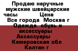 Продаю наручные мужские швейцарские часы Rodania › Цена ­ 17 000 - Все города, Москва г. Одежда, обувь и аксессуары » Аксессуары   . Кемеровская обл.,Калтан г.